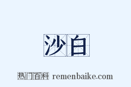 沙白是什么意思的图片